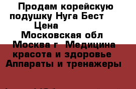 Продам корейскую подушку Нуга Бест 30 › Цена ­ 10 000 - Московская обл., Москва г. Медицина, красота и здоровье » Аппараты и тренажеры   